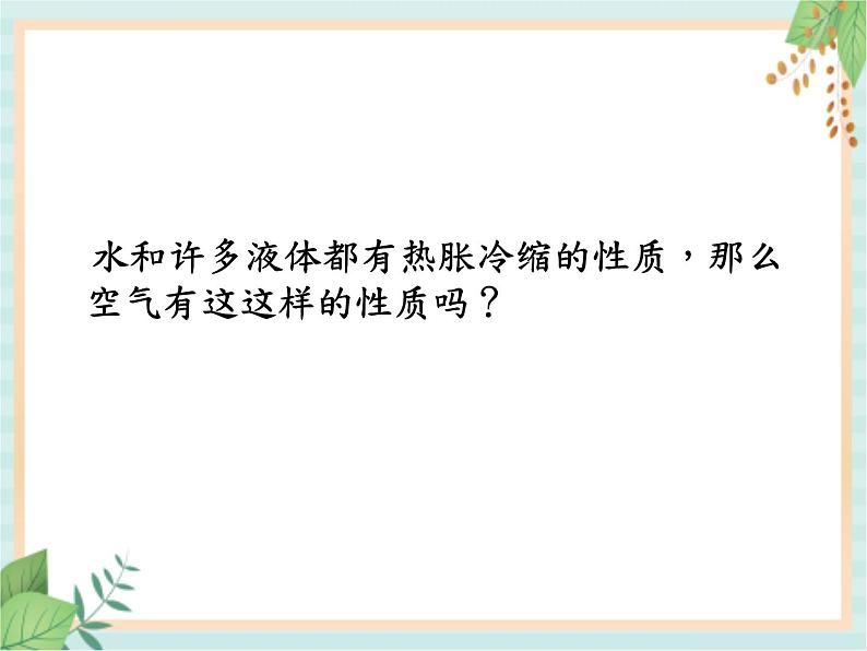 湘科版科学三年级上册5.3气体的热胀冷缩 课件03