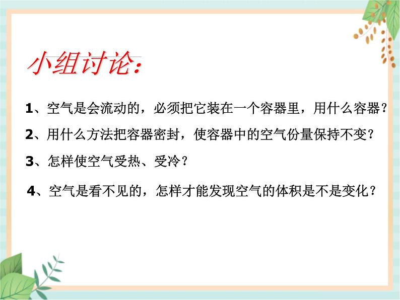 湘科版科学三年级上册5.3气体的热胀冷缩 课件04