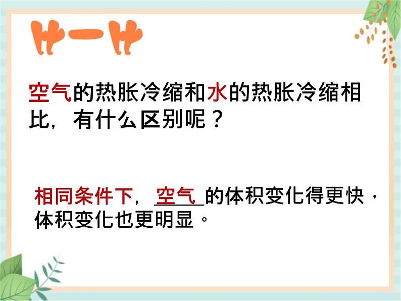 湘科版科学三年级上册5.3气体的热胀冷缩 课件07