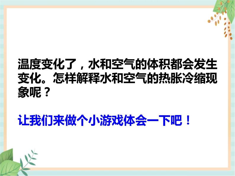 湘科版科学三年级上册5.3气体的热胀冷缩 课件08