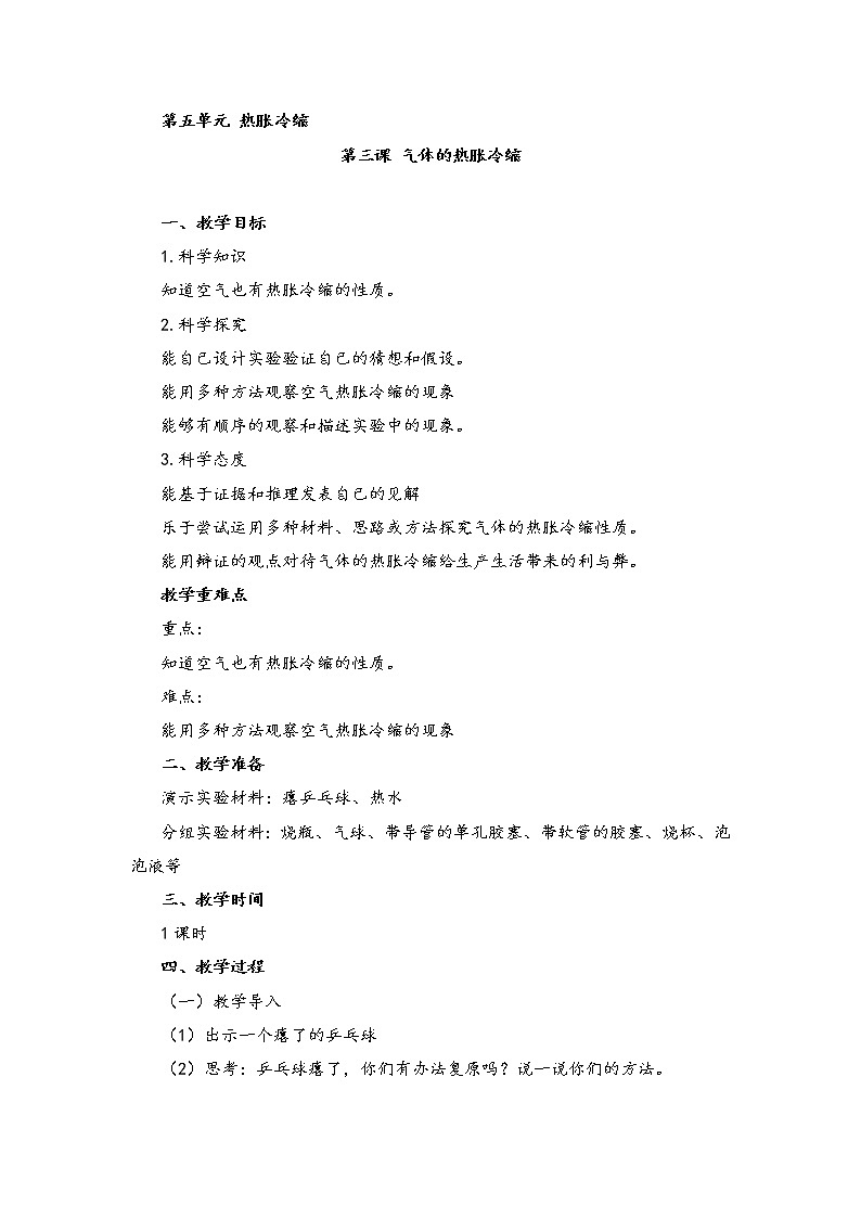 湘科版科学三年级上册5.3气体的热胀冷缩 教案01