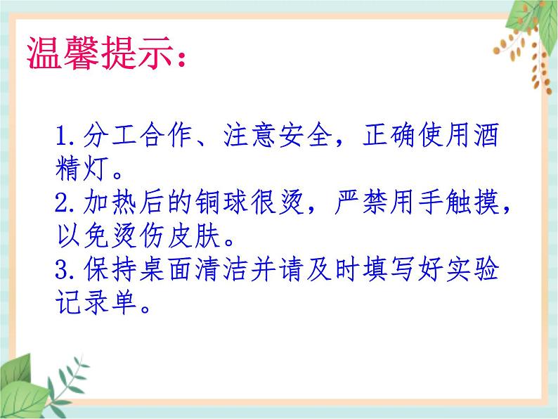 湘科版科学三年级上册5.4固体的热胀冷缩 课件06