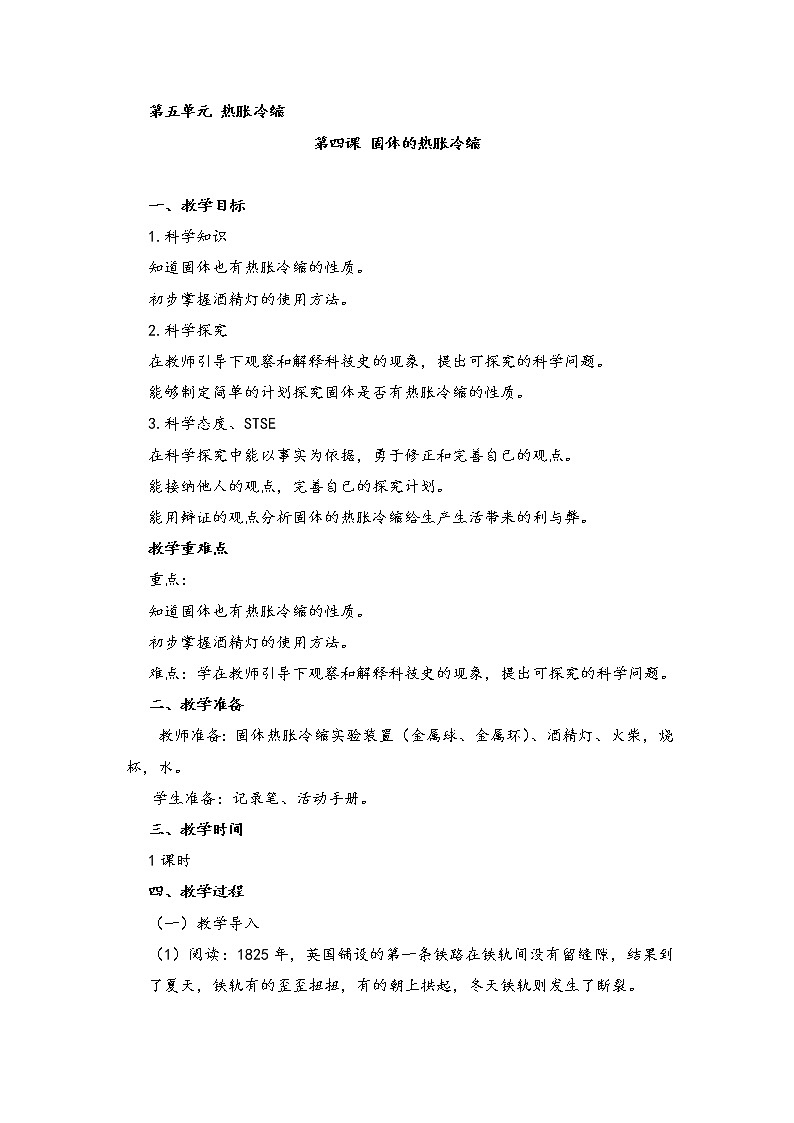 湘科版科学三年级上册5.4固体的热胀冷缩 教案01