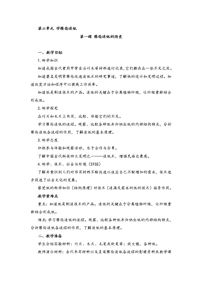 湘科版科学三年级上册6.1蔡伦造纸的历史 教案第1页