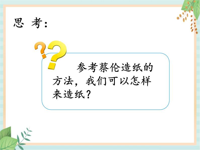 湘科版科学三年级上册6.2我们来造纸 （共2课时）课件03