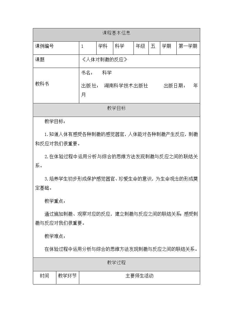 湘科版科学五年级上册1.1 人体对刺激的反应 教学设计（表格式）01