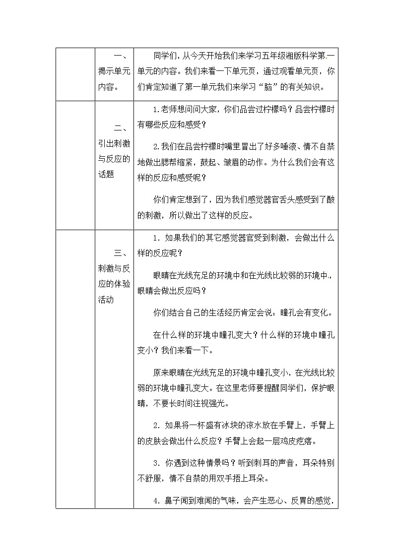 湘科版科学五年级上册1.1 人体对刺激的反应 教学设计（表格式）02