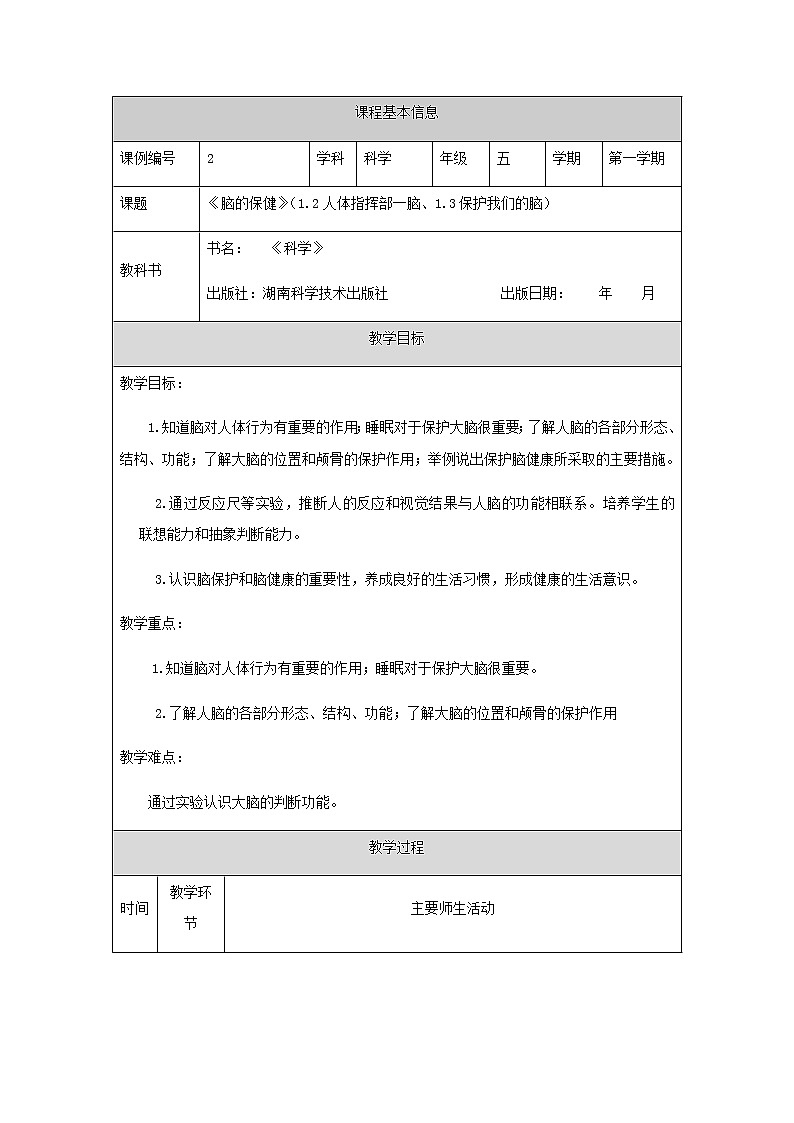 湘科版科学五年级上册1.2-1.3 人体指挥部一脑、保护我们的脑  教学设计（表格式）01