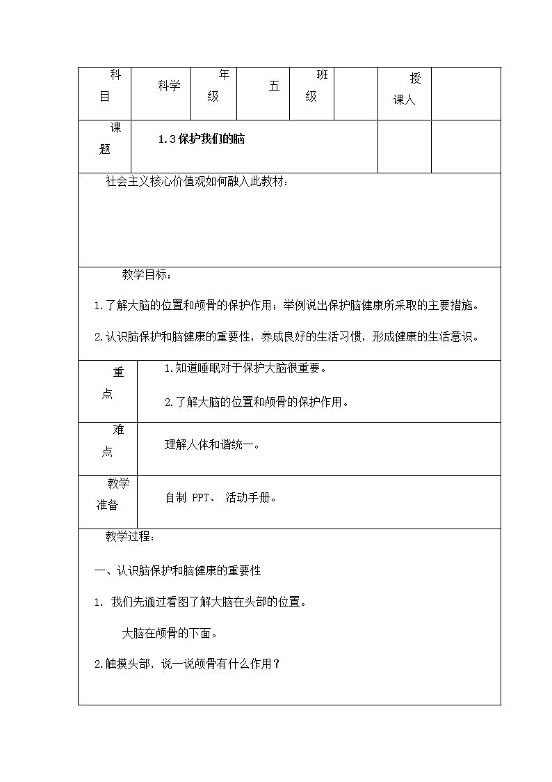 湘科版科学五年级上册1.3 保护我们的脑  教案（表格式）01