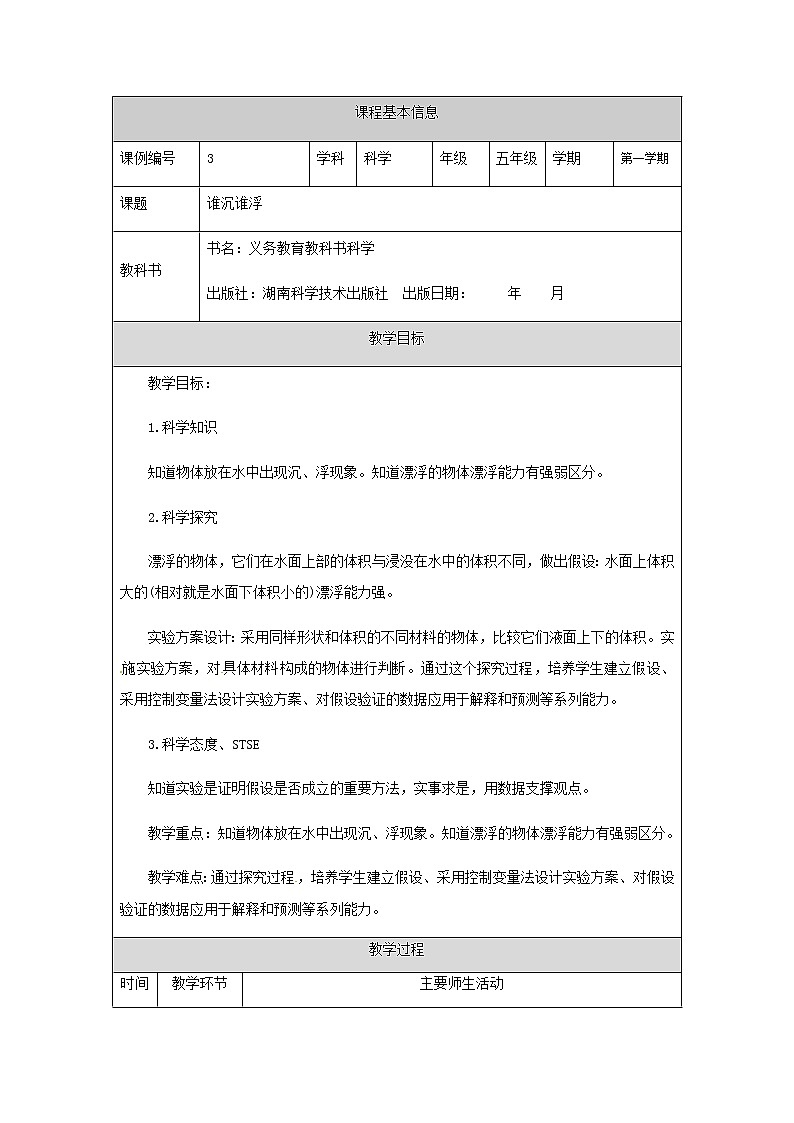 湘科版科学五年级上册2.1 谁沉谁浮 教学设计（表格式）01