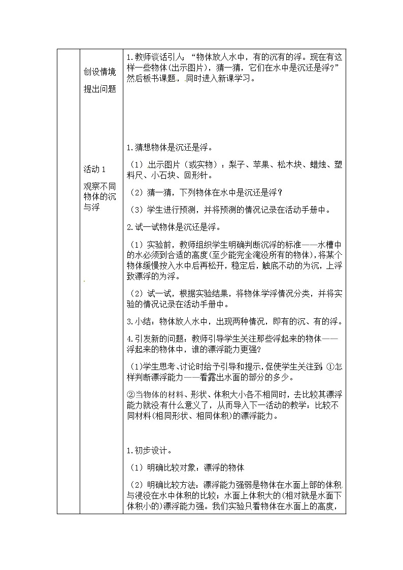 湘科版科学五年级上册2.1 谁沉谁浮 教学设计（表格式）02