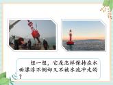 2.3制作航道浮標(biāo)  （課件）科學(xué)五年級(jí)上冊(cè)湘科版