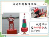 2.3制作航道浮標(biāo)  （課件）科學(xué)五年級(jí)上冊(cè)湘科版