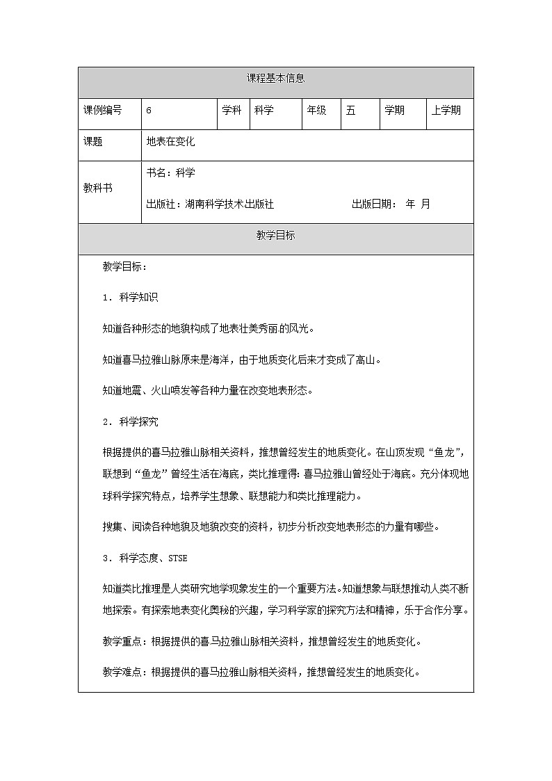 湘科版科学五年级上册3.1 地表在变化 教学设计（表格式）01