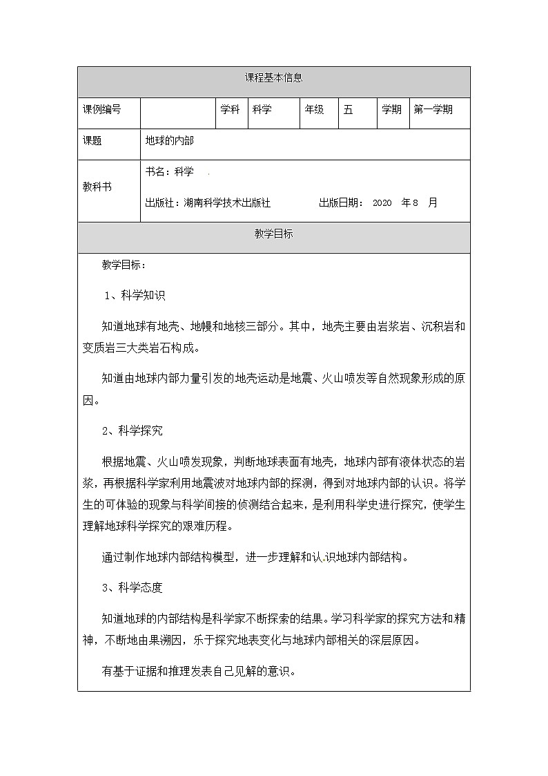 湘科版科学五年级上册3.4 地球的内部 教学设计（表格式）第1页