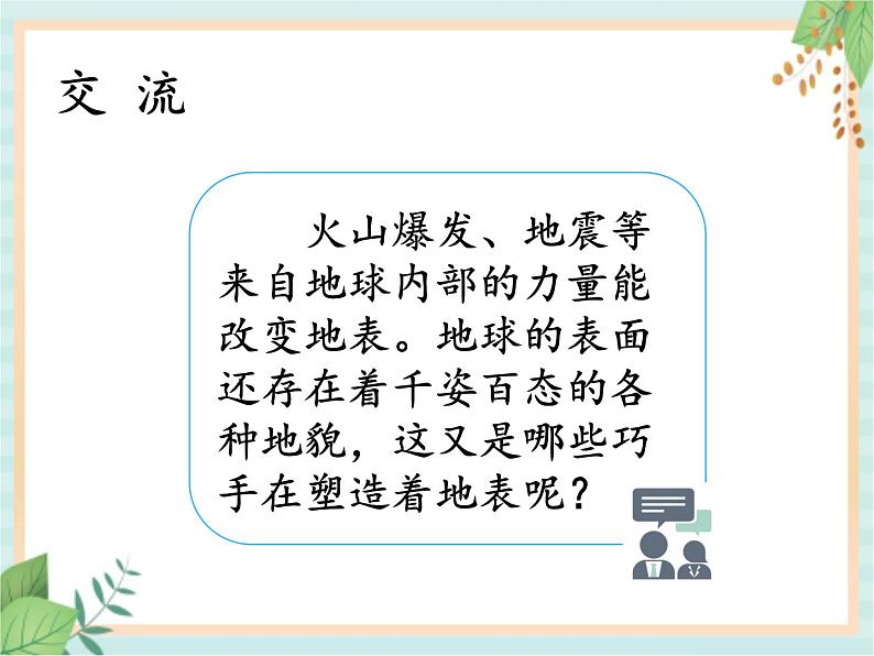 3.5塑造地表的巧手（课件）科学五年级上册    湘科版第3页