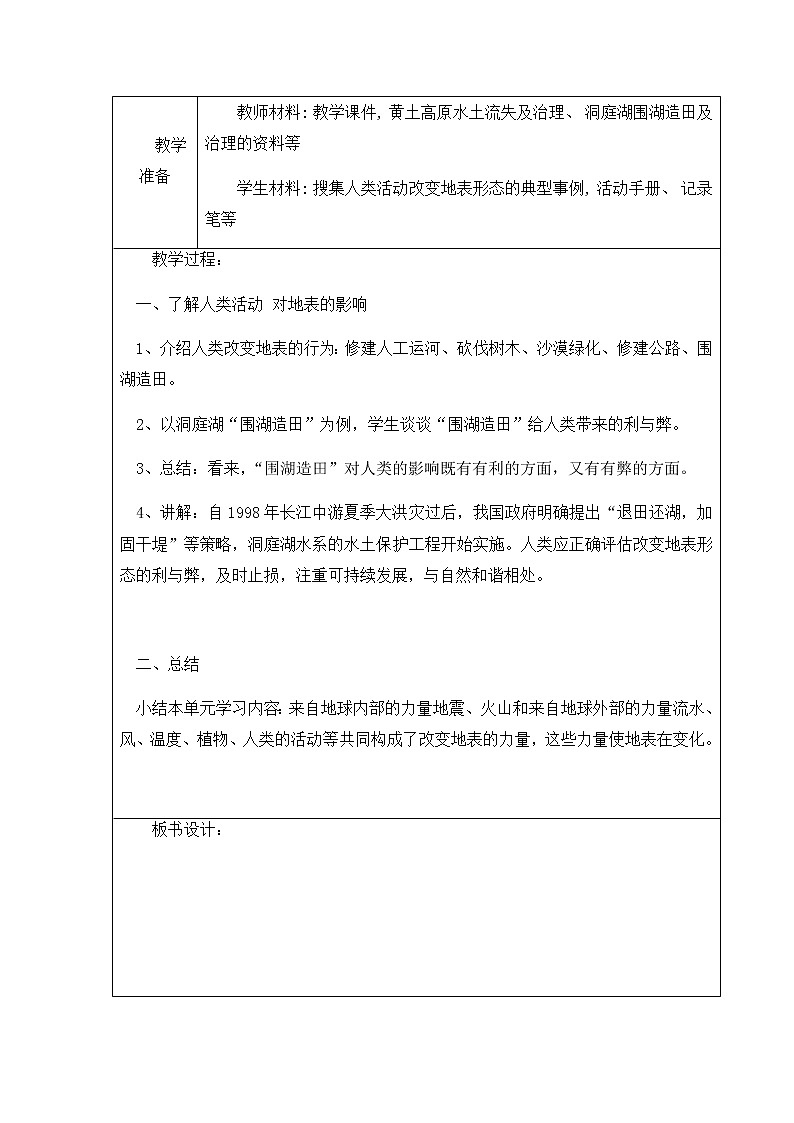 湘科版科学五年级上册3.6 人类活动对地表变化的影响 教案（表格式）02