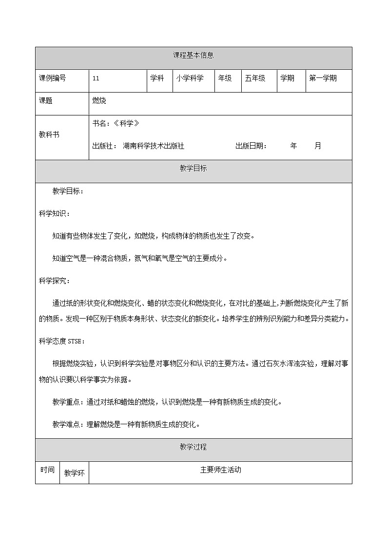 湘科版科学五年级上册4.1 燃烧 教学设计（表格式）01