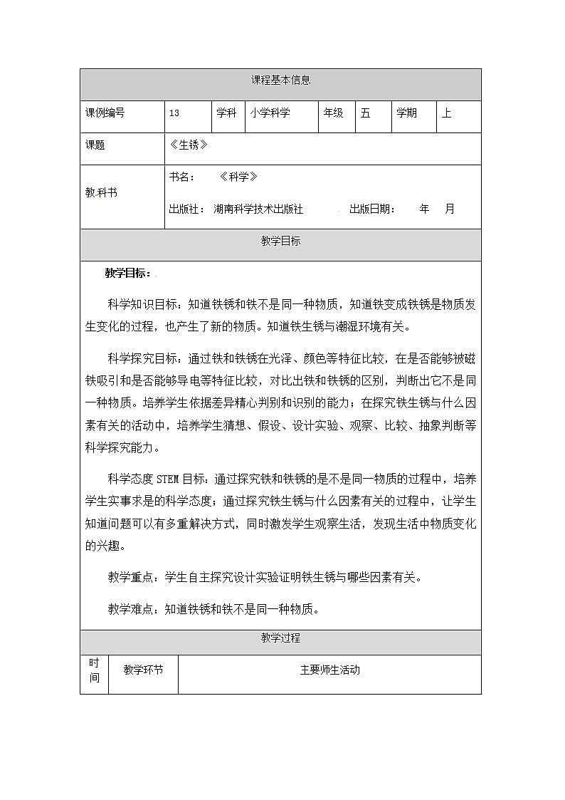 湘科版科学五年级上册4.3 生锈 教学设计（表格式）01