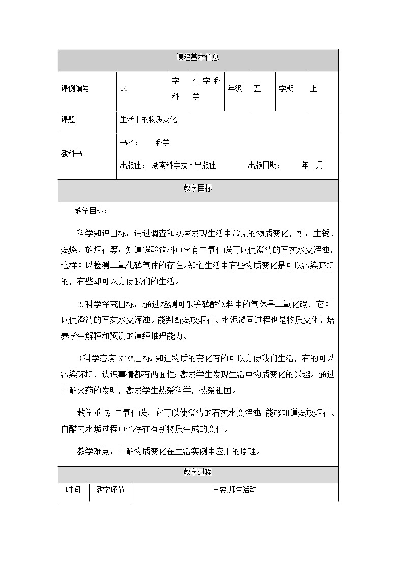 湘科版科学五年级上册4.4 生活中的物质变化 教学设计（表格式）第1页