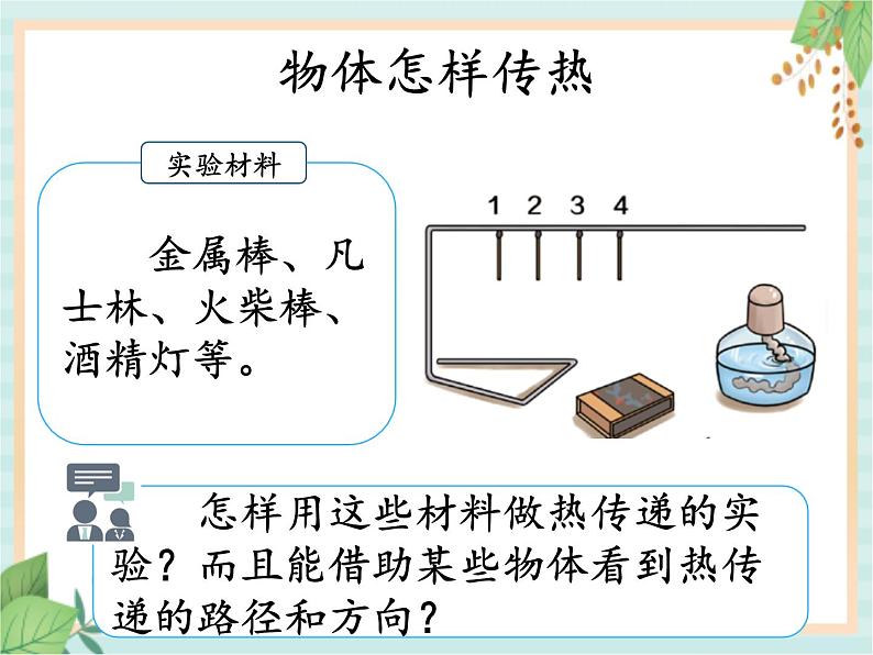 5.1热传导（课件）科学五年级上册  湘科版04