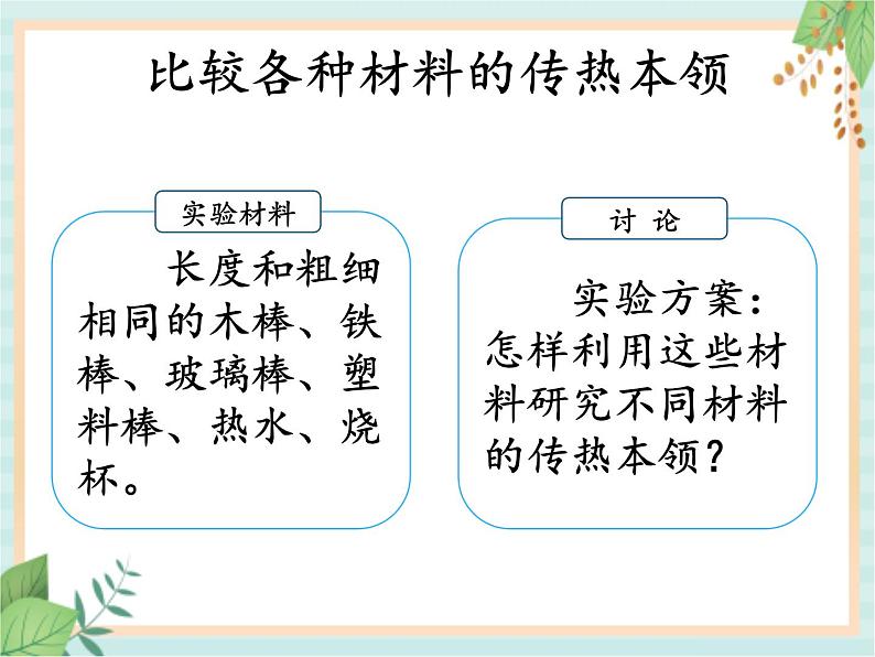 5.2谁的传热本领强 （课件）科学五年级上册  湘科版04