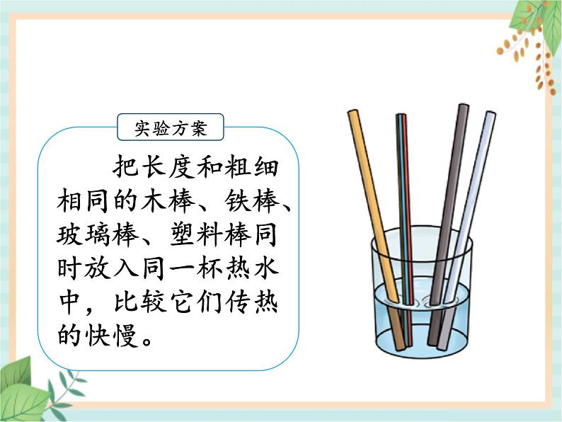 5.2谁的传热本领强 （课件）科学五年级上册  湘科版05