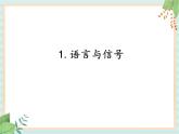 6.1语言与信号（课件）科学五年级上册  湘科版