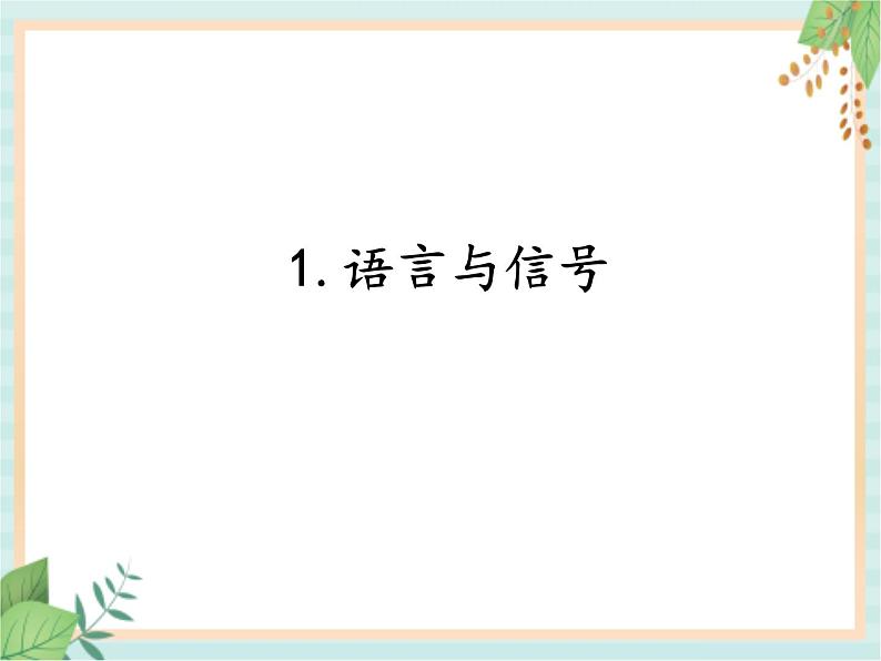 6.1语言与信号（课件）科学五年级上册  湘科版01