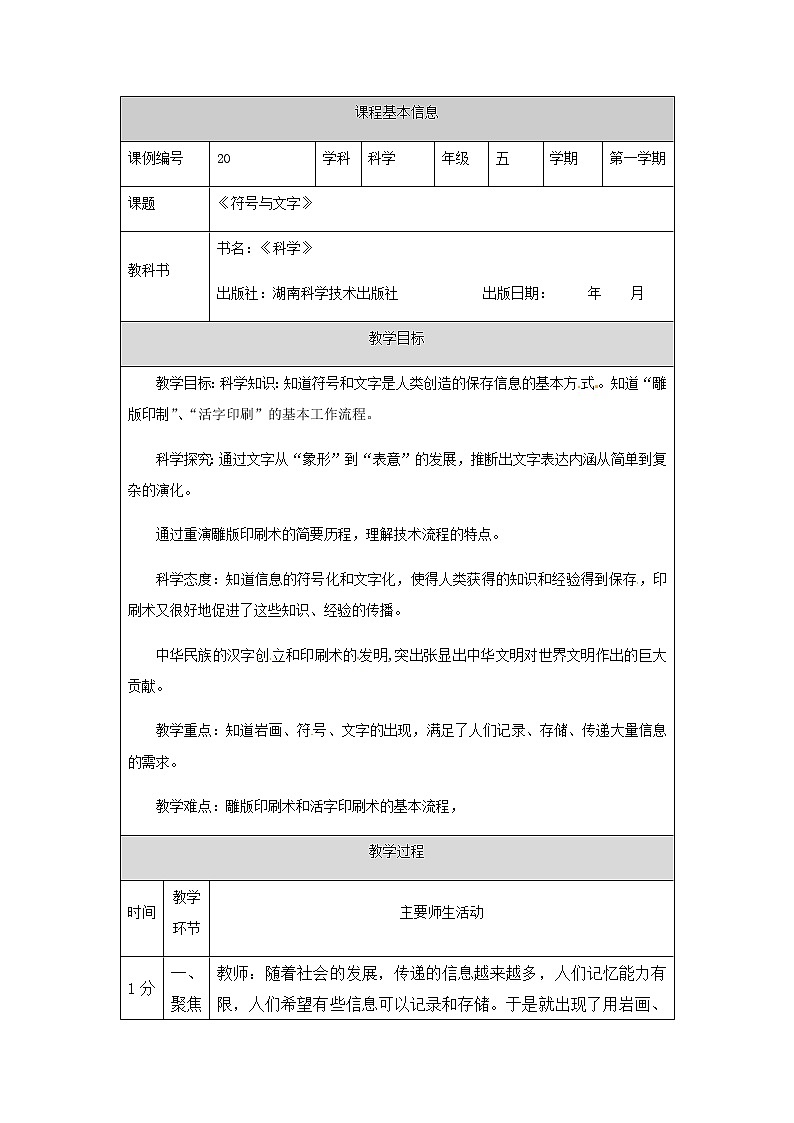 湘科版科学五年级上册6.2 符号与文字 教学设计（表格式）01