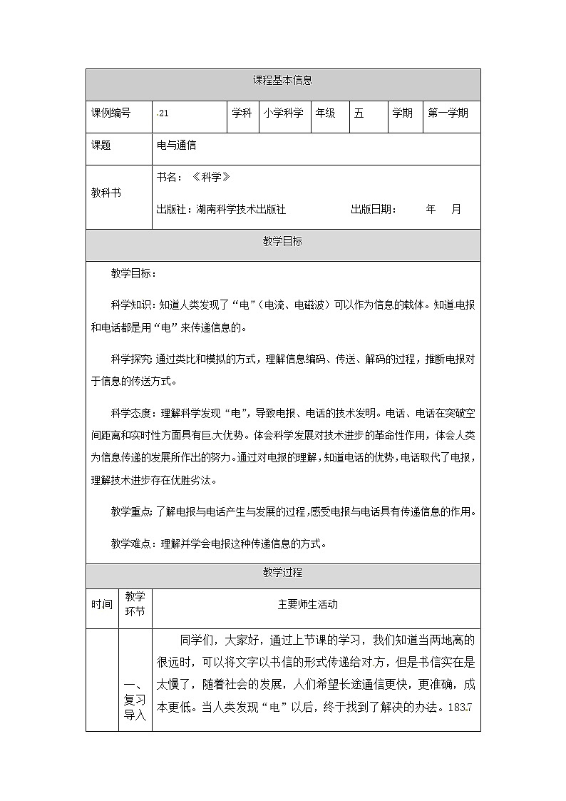 湘科版科学五年级上册6.3 电与通信 教学设计（表格式）第1页