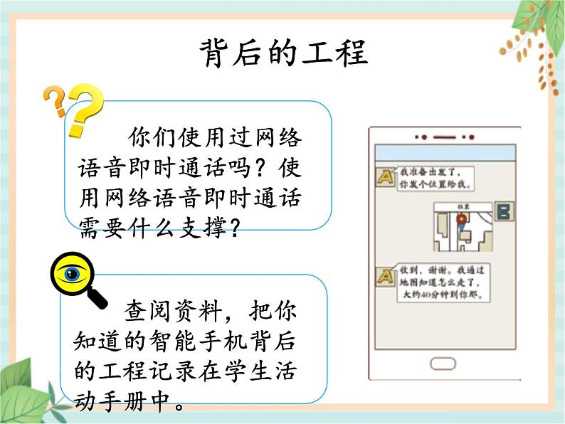 6.4信息工程（课件）科学五年级上册  湘科版05