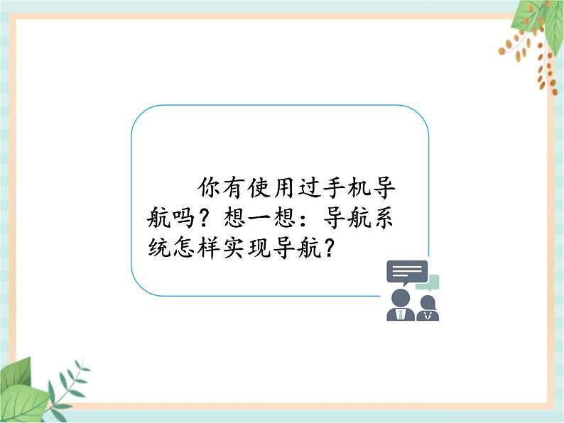 6.4信息工程（课件）科学五年级上册  湘科版07