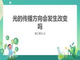 4《光的传播方向会发生改变吗》课件PPT+教案