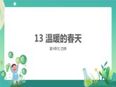 13《温暖的春天》课件PPT+教案