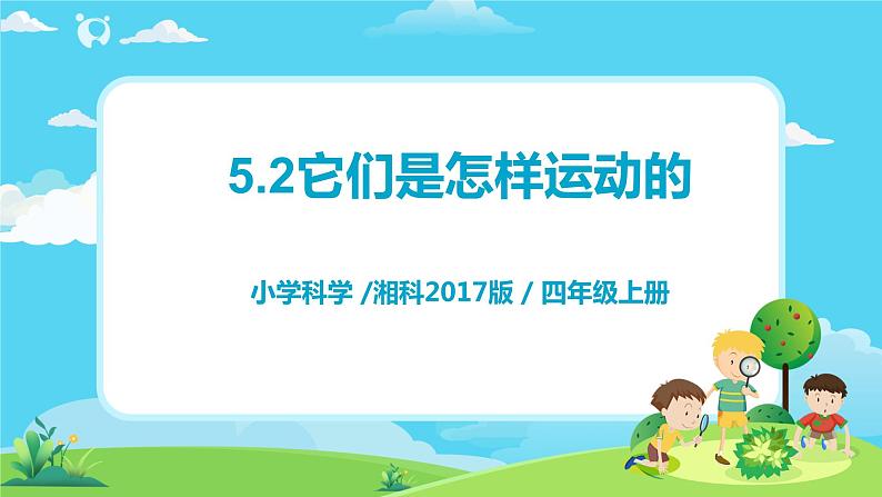 湘科2017版四年级上册第l五单元2.《它们是怎样运动的》课件+教学设计+练习及答案+视频素材01