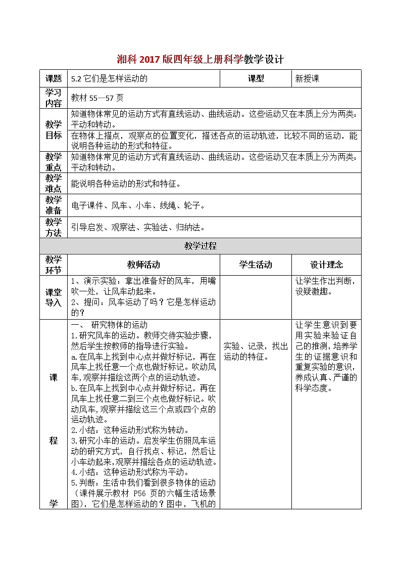 湘科2017版四年级上册第l五单元2.《它们是怎样运动的》课件+教学设计+练习及答案+视频素材01