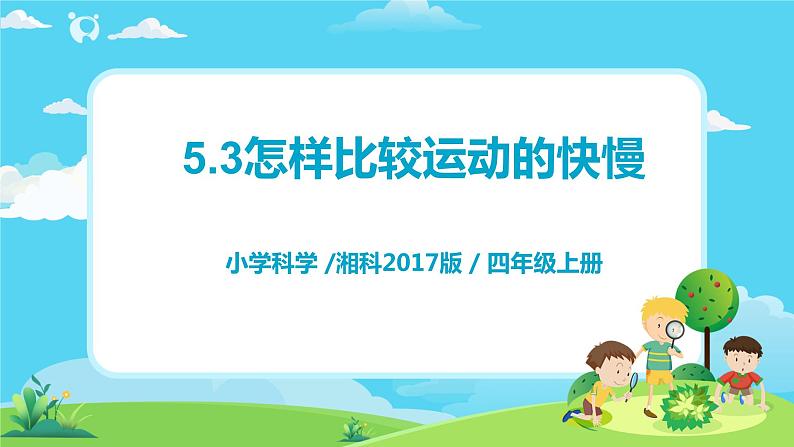 湘科2017版四年级上册第l五单元3.《怎样比较运动的快慢》课件+教学设计+练习及答案+视频素材01