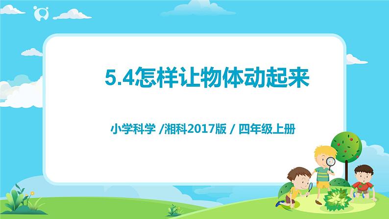 湘科2017版四年级上册第l五单元4.《怎样让物体动起来》课件+教学设计+练习及答案+视频素材01