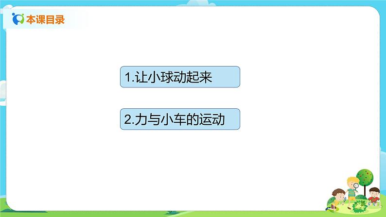 湘科2017版四年级上册第l五单元4.《怎样让物体动起来》课件+教学设计+练习及答案+视频素材02