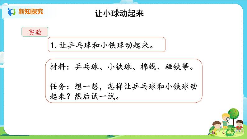 湘科2017版四年级上册第l五单元4.《怎样让物体动起来》课件+教学设计+练习及答案+视频素材04