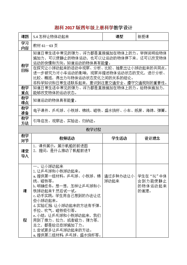 湘科2017版四年级上册第l五单元4.《怎样让物体动起来》课件+教学设计+练习及答案+视频素材01