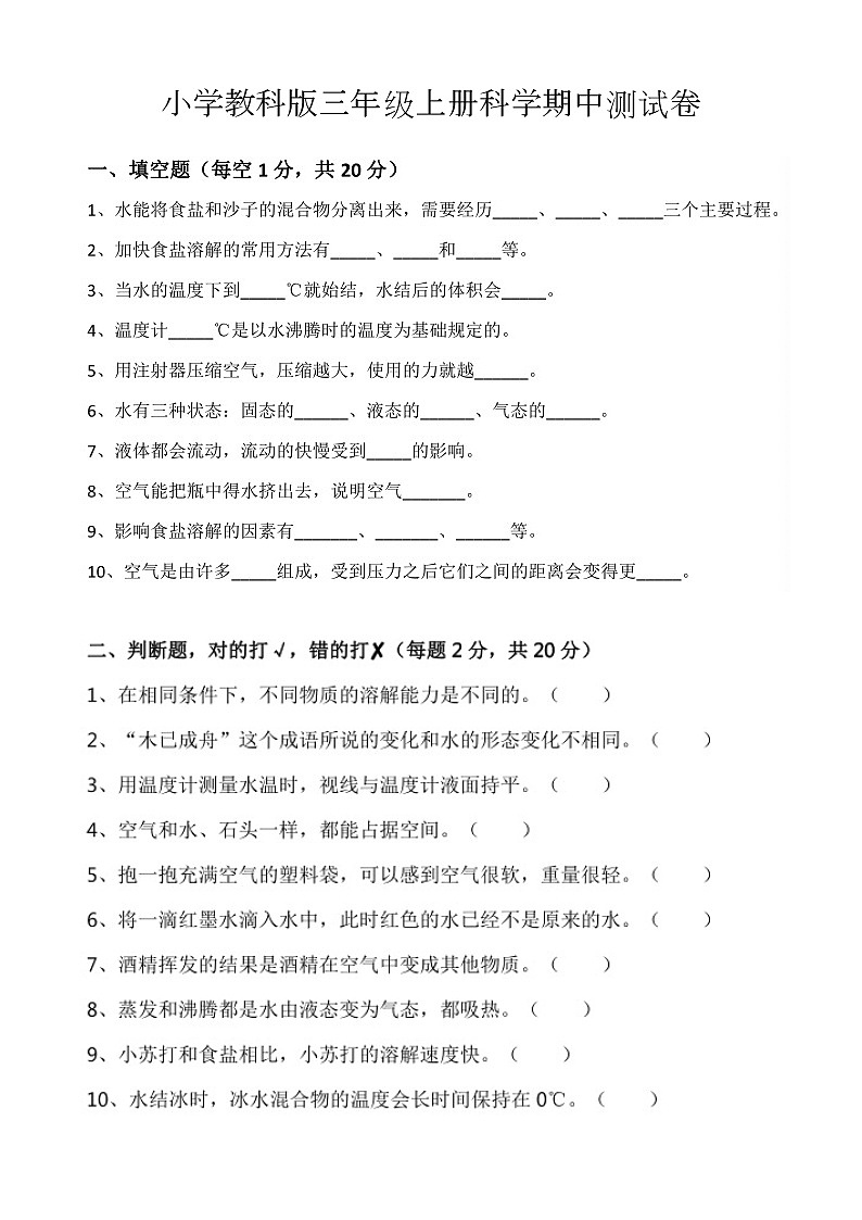 小学三年级上册科学期中测试卷（无答案）第1页