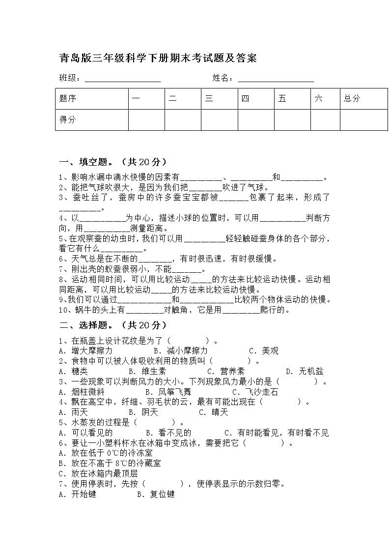 青岛市2021-2022学年第二学期青岛版三年级科学下册期末考试题及答案第1页