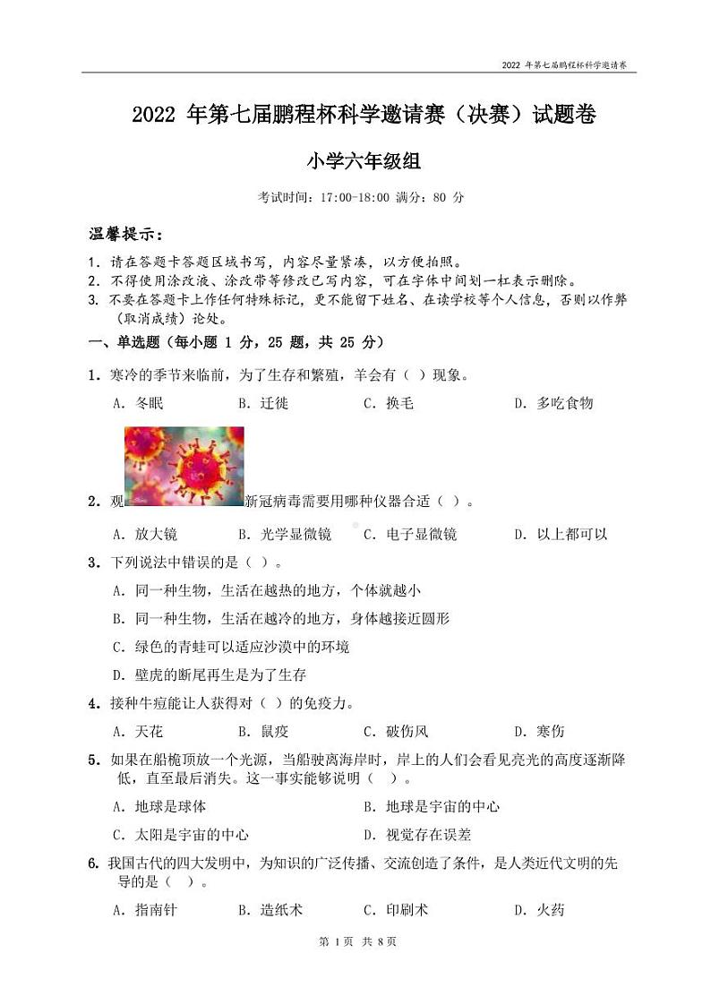 2022年第八届鹏程杯六年级组-科学决赛_试卷(PDF 含答案)第1页