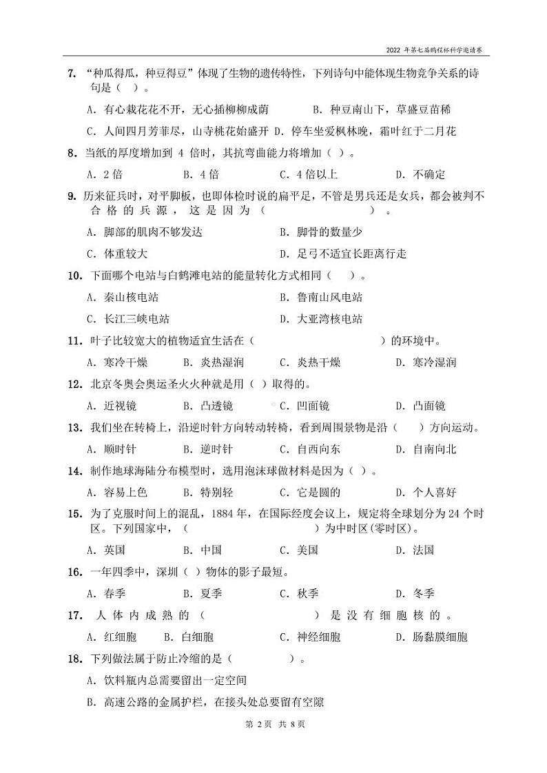 2022年第八届鹏程杯六年级组-科学决赛_试卷(PDF 含答案)第2页