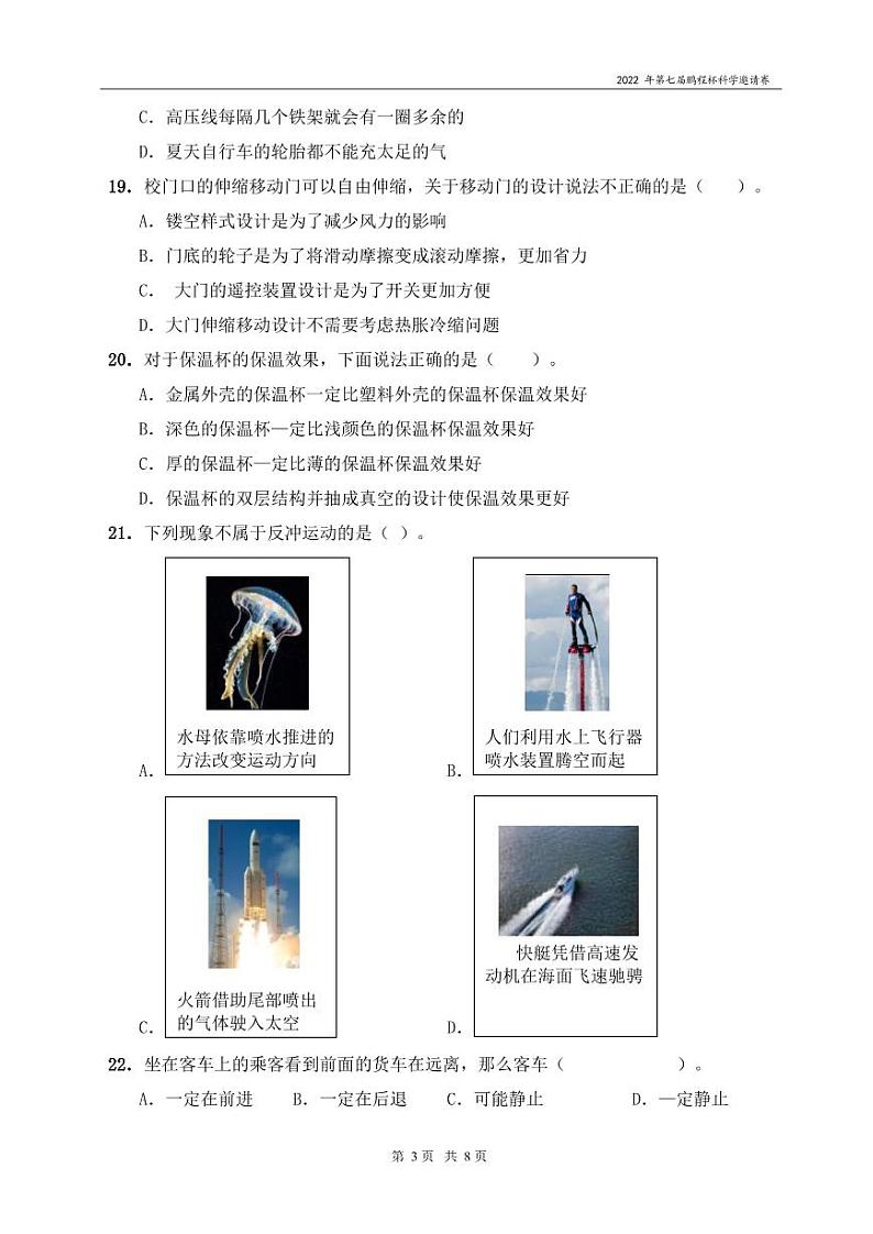 2022年第八届鹏程杯六年级组-科学决赛_试卷(PDF 含答案)第3页