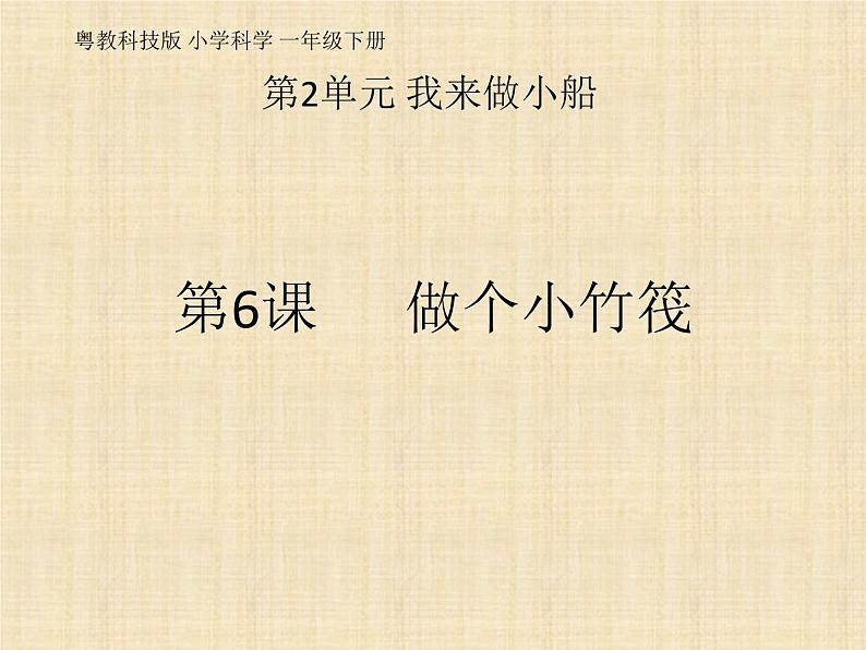 第6课《做个小竹筏》教学课件01