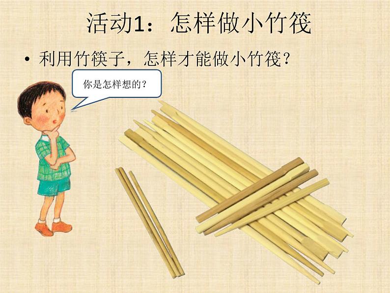 第6课《做个小竹筏》教学课件03