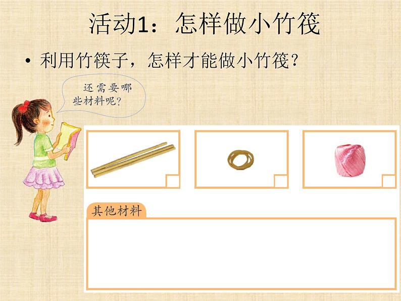 第6课《做个小竹筏》教学课件04